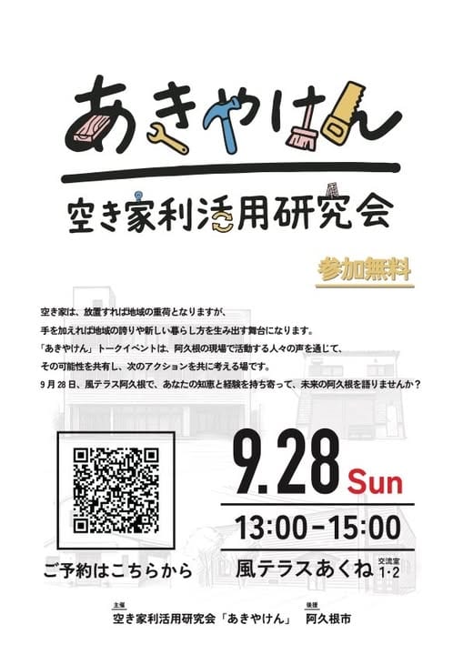 あきやけん空き家利活用研究会