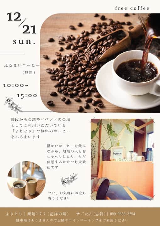 12/21（日）よりどりフリーコーヒー（ふるまいコーヒー）開催
