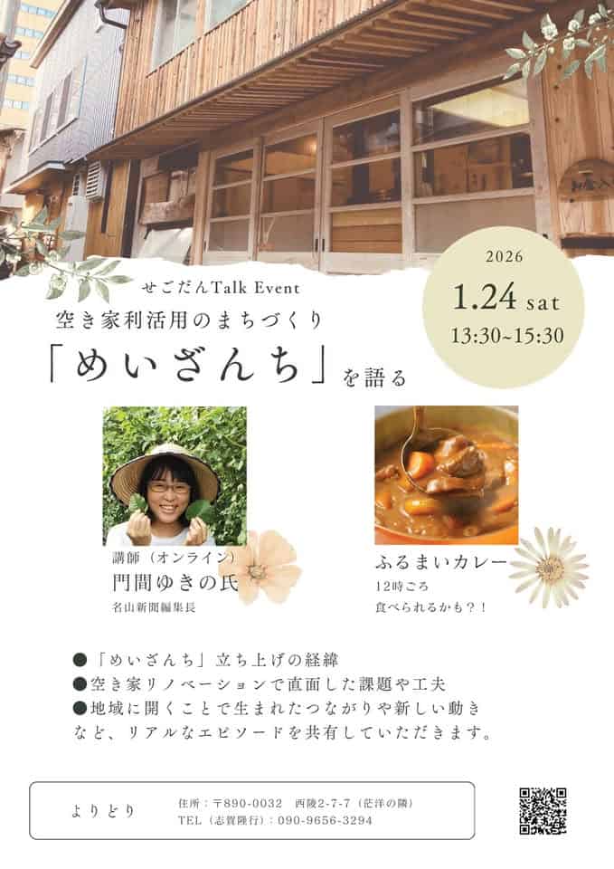 めいざんちトークイベント